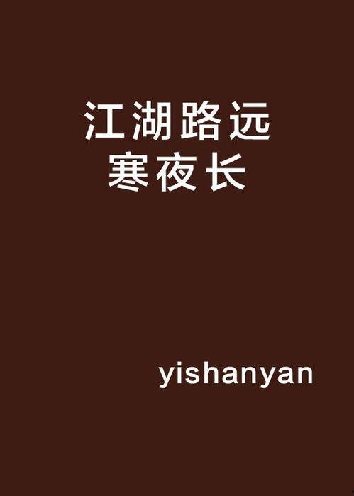 遥遥长路远,探寻无尽征途的壮丽篇章