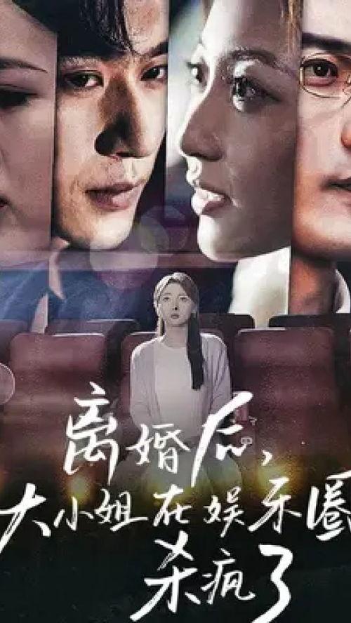 继承千亿遗产后小姐杀疯了,小姐杀疯了的传奇人生