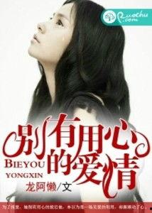 别有用心的她,揭开神秘面纱的内心世界