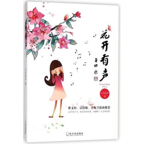 花开有声,探寻自然之美与生命之韵