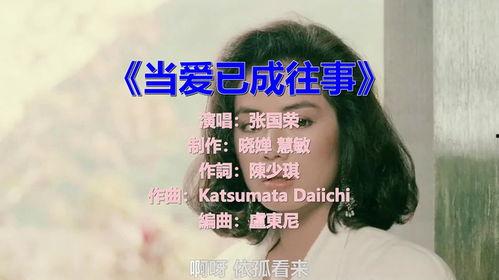新：当爱已成往事,重温经典情歌当爱已成往事的永恒旋律
