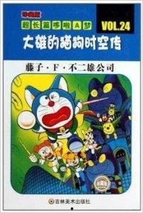 哆啦A梦：大雄的猫狗时空传