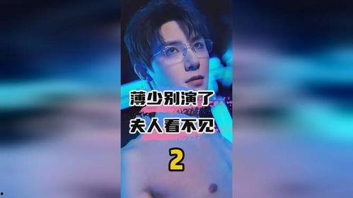 薄少别演了夫人看不见,揭秘娱乐圈的甜蜜误会